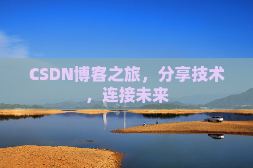 CSDN博客之旅,分享技术,连接未来